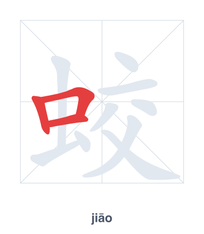 تدريب ترتيب الخطوط لـ 蛟 - jiāo