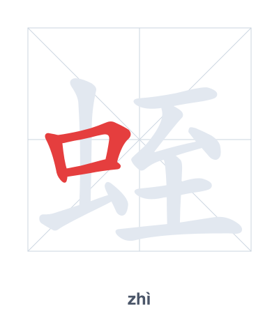 Pratique de l'ordre des traits pour 蛭 - zhì