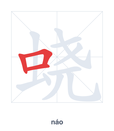 แบบฝึกลำดับเส้นสำหรับ 蛲 - náo