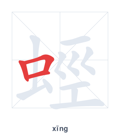 Latihan urutan goresan untuk 蛵 - xīng