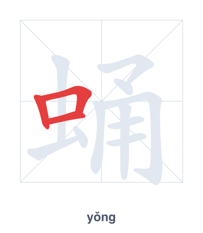 Strichfolge-Übung für 蛹 - yǒng
