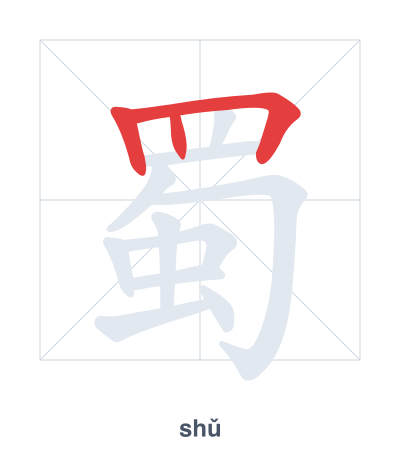 Pratica dell'ordine dei tratti per 蜀 - shǔ