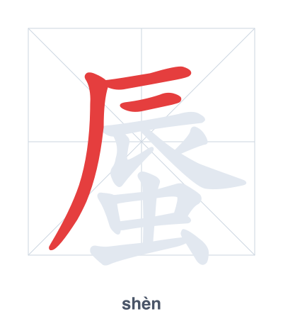 Latihan urutan goresan untuk 蜃 - shèn