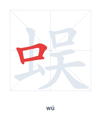 Pratica dell'ordine dei tratti per 蜈 - wú