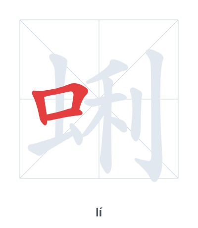 Pratica dell'ordine dei tratti per 蜊 - lí