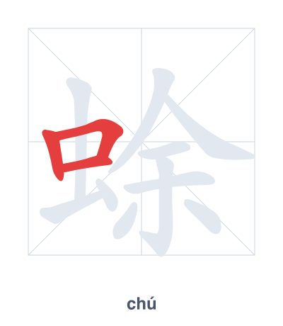 Pratica dell'ordine dei tratti per 蜍 - chú
