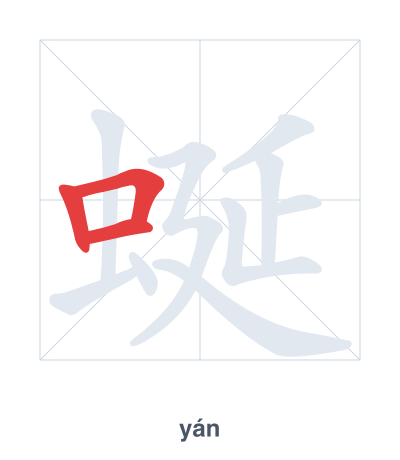 แบบฝึกลำดับเส้นสำหรับ 蜒 - yán