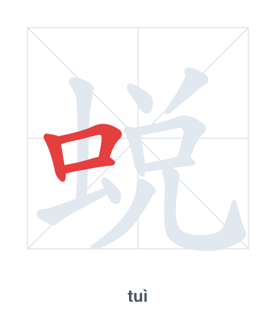 Pratica dell'ordine dei tratti per 蜕 - tuì