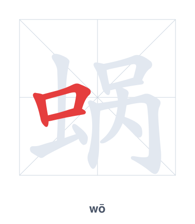 แบบฝึกลำดับเส้นสำหรับ 蜗 - wō