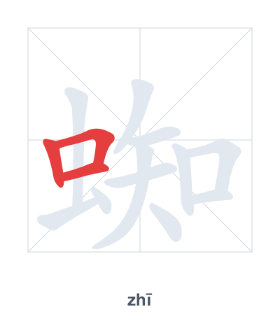 Prática de ordem dos traços para 蜘 - zhī