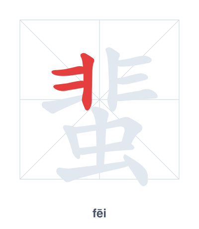 蜚(fēi) 획순 연습