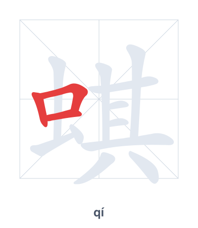Pratica dell'ordine dei tratti per 蜞 - qí