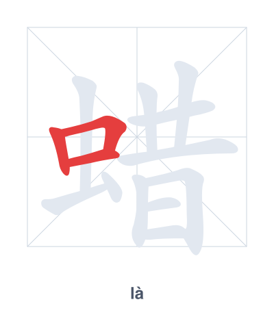 蜡（là）の筆順練習