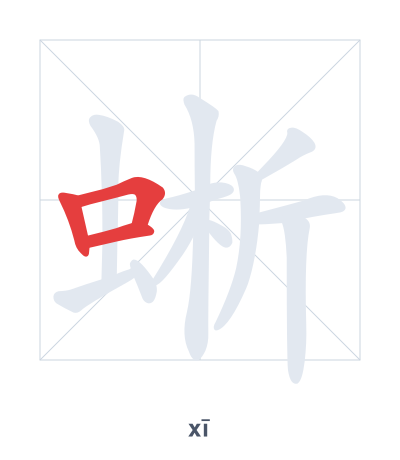 Pratica dell'ordine dei tratti per 蜥 - xī