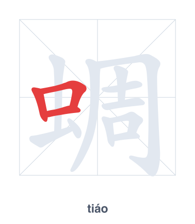แบบฝึกลำดับเส้นสำหรับ 蜩 - tiáo