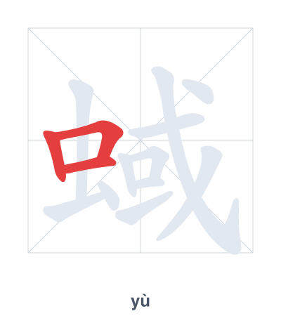 Pratica dell'ordine dei tratti per 蜮 - yù