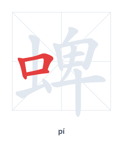 Latihan urutan goresan untuk 蜱 - pí