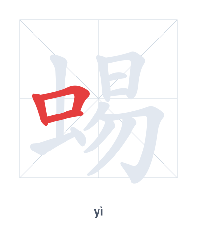 แบบฝึกลำดับเส้นสำหรับ 蜴 - yì