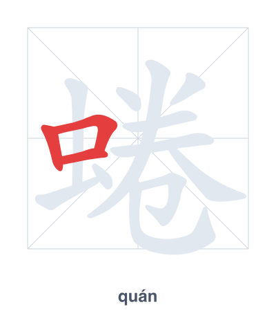Práctica de orden de trazos para 蜷 - quán