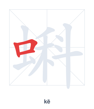 แบบฝึกลำดับเส้นสำหรับ 蝌 - kē