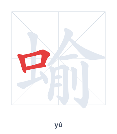 蝓(yú) 획순 연습