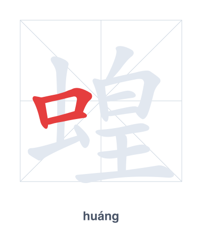 蝗（huáng）の筆順練習