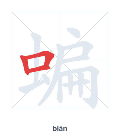 Pratica dell'ordine dei tratti per 蝙 - biān