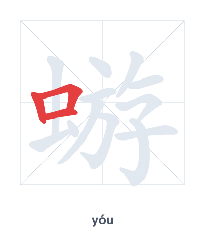 แบบฝึกลำดับเส้นสำหรับ 蝣 - yóu