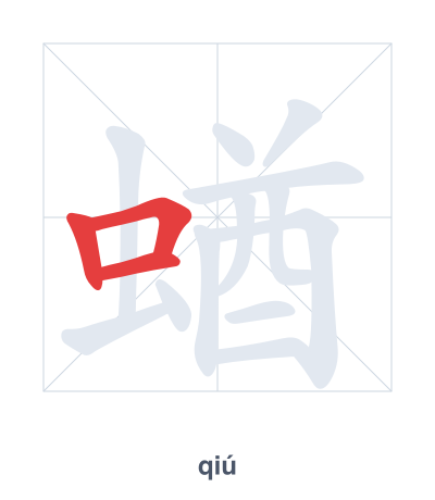 แบบฝึกลำดับเส้นสำหรับ 蝤 - qiú