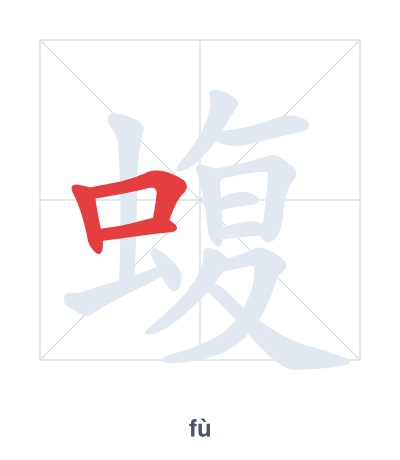 蝮(fù) 획순 연습