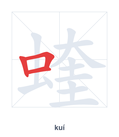 Pratica dell'ordine dei tratti per 蝰 - kuí