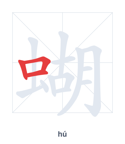 Pratica dell'ordine dei tratti per 蝴 - hú