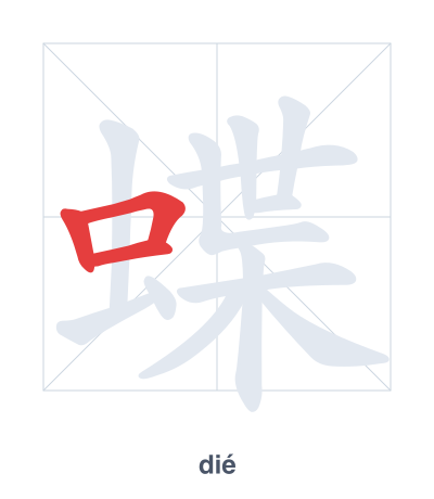 Pratica dell'ordine dei tratti per 蝶 - dié