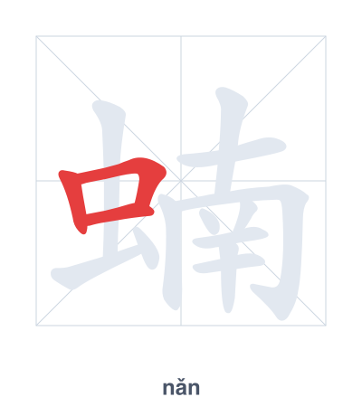 Prática de ordem dos traços para 蝻 - nǎn
