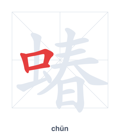 Pratica dell'ordine dei tratti per 蝽 - chūn