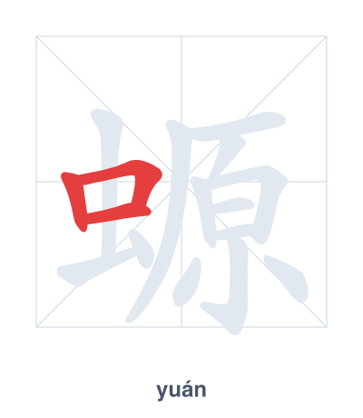 螈 (yuán) 笔顺练习