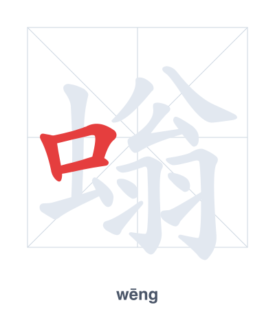 Práctica de orden de trazos para 螉 - wēng