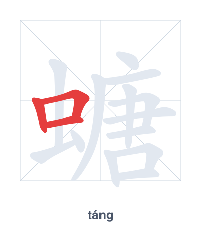 Pratica dell'ordine dei tratti per 螗 - táng