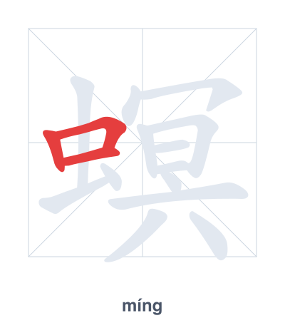 Практика порядка черт для 螟 - míng