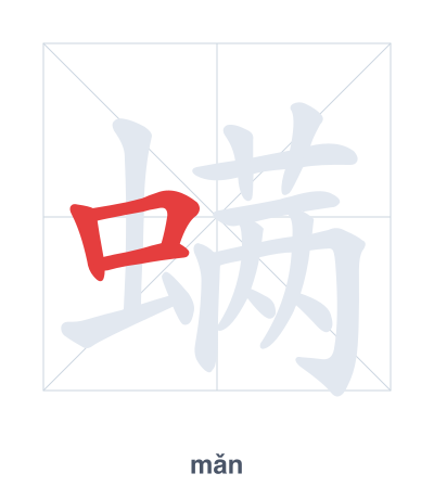 Práctica de orden de trazos para 螨 - mǎn