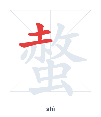 تدريب ترتيب الخطوط لـ 螫 - shì