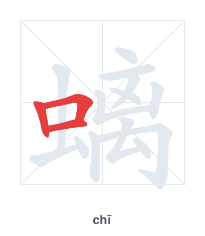 Pratica dell'ordine dei tratti per 螭 - chī