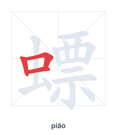 螵(piāo) 획순 연습