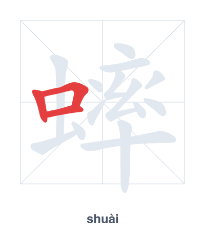 تدريب ترتيب الخطوط لـ 蟀 - shuài