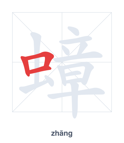 แบบฝึกลำดับเส้นสำหรับ 蟑 - zhāng
