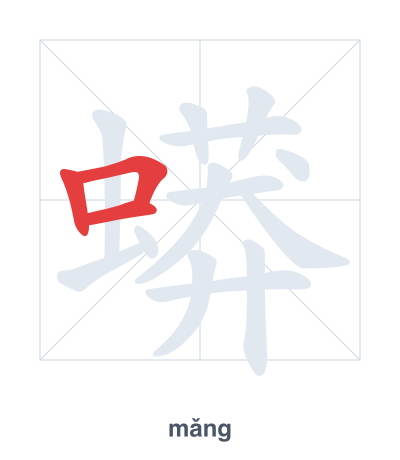蟒(mǎng) 획순 연습