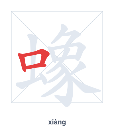 Práctica de orden de trazos para 蟓 - xiàng