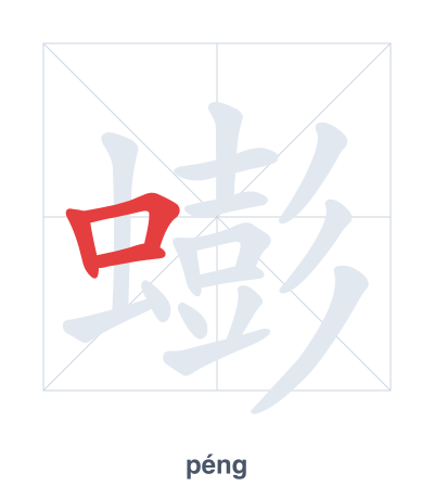 蟛(péng) 획순 연습