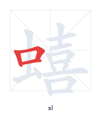 Pratica dell'ordine dei tratti per 蟢 - xǐ