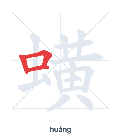 แบบฝึกลำดับเส้นสำหรับ 蟥 - huáng